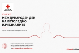 30 АВГУСТ – МЕЖДУНАРОДЕН ДЕН НА БЕЗСЛЕДНО ИЗЧЕЗНАЛИТЕ